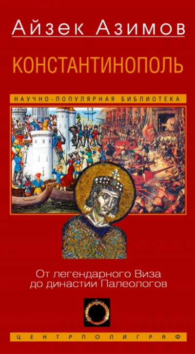 Константинополь. От легендарного Виза до династии Палеологов - Айзек Азимов - современные аудиокниги попаданцы мр3 слушать на лучшем сайте booksaudio-online.com