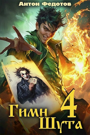 Гимн Шута 4 - Антон Федотов - современные аудиокниги попаданцы мр3 слушать на лучшем сайте booksaudio-online.com