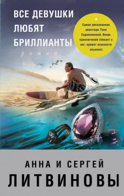 Все девушки любят бриллианты - Анна Литвинова, Сергей Литвинов - современные аудиокниги попаданцы мр3 слушать на лучшем сайте booksaudio-online.com