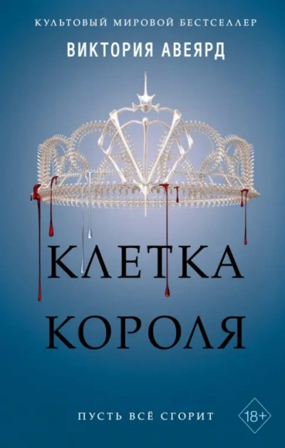 Клетка короля - Виктория Авеярд - современные аудиокниги попаданцы мр3 слушать на лучшем сайте booksaudio-online.com