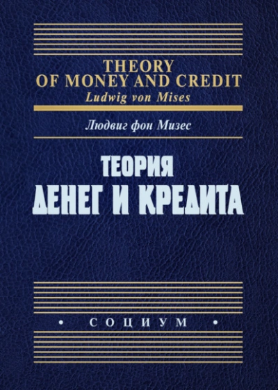 Теория денег и кредита - Людвиг Фон Мизес - современные аудиокниги попаданцы мр3 слушать на лучшем сайте booksaudio-online.com