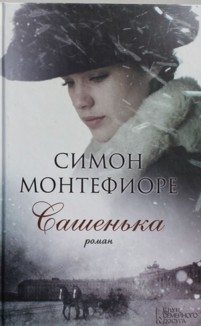 Сашенька - Симон Монтефиоре - современные аудиокниги попаданцы мр3 слушать на лучшем сайте booksaudio-online.com