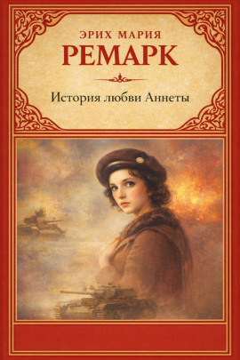 История любви Аннеты - Эрих Мария Ремарк - современные аудиокниги попаданцы мр3 слушать на лучшем сайте booksaudio-online.com