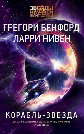 Корабль-звезда - Ларри Нивен - современные аудиокниги попаданцы мр3 слушать на лучшем сайте booksaudio-online.com