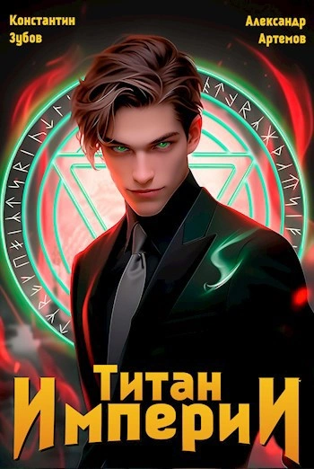 Титан Империи 1 - Константин Зубов, Александр Артемов - современные аудиокниги попаданцы мр3 слушать на лучшем сайте booksaudio-online.com