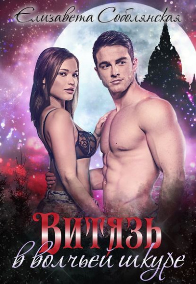 Витязь в волчьей шкуре - Елизавета Соболянская - современные аудиокниги попаданцы мр3 слушать на лучшем сайте booksaudio-online.com