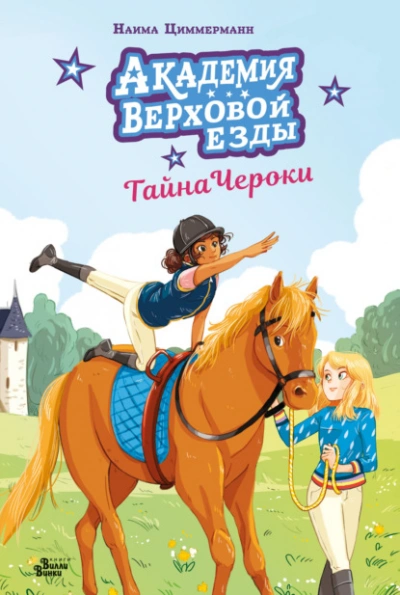 Академия верховой езды. Тайна Чероки - Наима Циммерманн - современные аудиокниги попаданцы мр3 слушать на лучшем сайте booksaudio-online.com