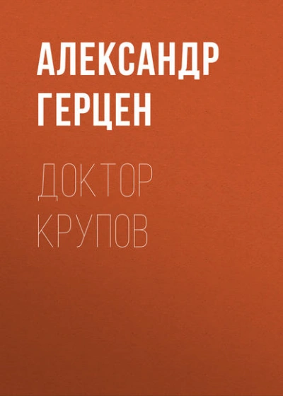 Доктор Крупов - Александр Герцен - современные аудиокниги попаданцы мр3 слушать на лучшем сайте booksaudio-online.com
