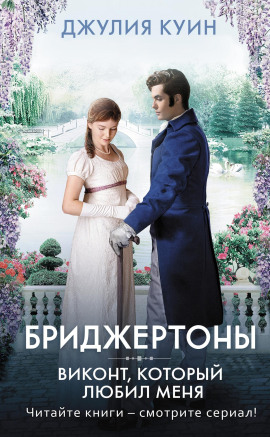 Виконт, который любил меня - Джулия Куин - современные аудиокниги попаданцы мр3 слушать на лучшем сайте booksaudio-online.com