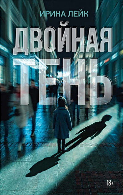 Двойная тень - Ирина Лейк - современные аудиокниги попаданцы мр3 слушать на лучшем сайте booksaudio-online.com