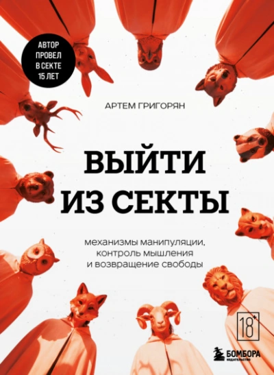 Выйти из секты. Механизмы манипуляции, контроль мышления и возвращение свободы - Артем Григорян - современные аудиокниги попаданцы мр3 слушать на лучшем сайте booksaudio-online.com