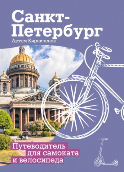 Санкт-Петербург. Прогулки с ветерком. Путеводитель для самоката и велосипеда - Артём Кирпичёнок - современные аудиокниги попаданцы мр3 слушать на лучшем сайте booksaudio-online.com