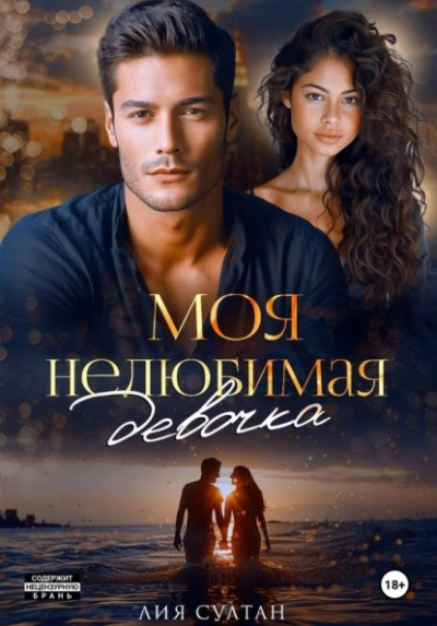 Моя нелюбимая девочка - Лия Султан - современные аудиокниги попаданцы мр3 слушать на лучшем сайте booksaudio-online.com