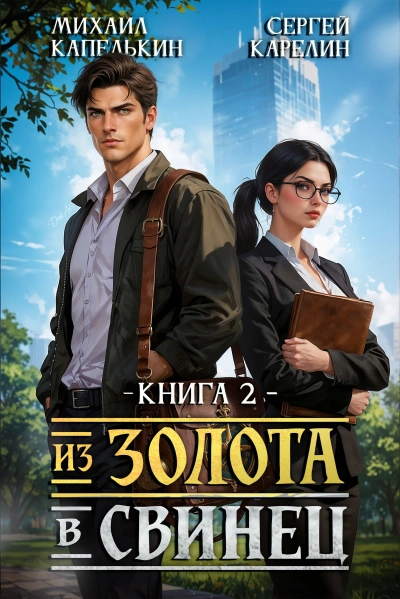 Из золота в свинец 2 - Михаил Капелькин, Сергей Карелин - современные аудиокниги попаданцы мр3 слушать на лучшем сайте booksaudio-online.com