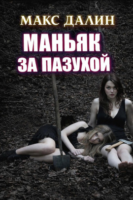 Маньяк за пазухой - Макс Далин - современные аудиокниги попаданцы мр3 слушать на лучшем сайте booksaudio-online.com