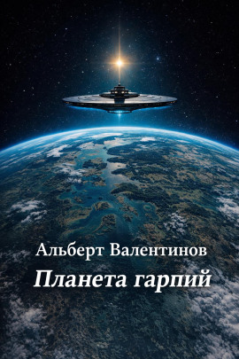 Планета гарпий - Альберт Валентинов - современные аудиокниги попаданцы мр3 слушать на лучшем сайте booksaudio-online.com