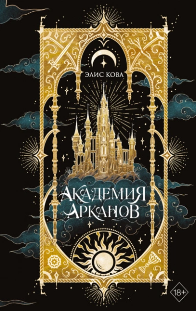 Академия Арканов - Элис Кова - современные аудиокниги попаданцы мр3 слушать на лучшем сайте booksaudio-online.com