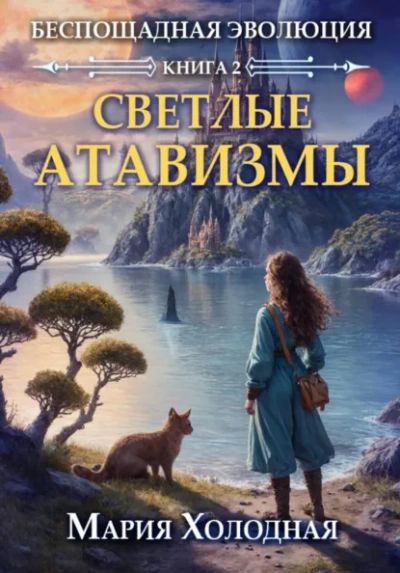 Светлые атавизмы - Мария Холодная - современные аудиокниги попаданцы мр3 слушать на лучшем сайте booksaudio-online.com