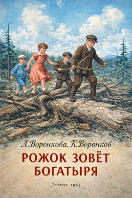 Рожок зовет Богатыря - Любовь Воронкова - современные аудиокниги попаданцы мр3 слушать на лучшем сайте booksaudio-online.com