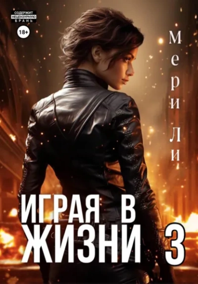 Играя в жизни 3 - Мери Ли - современные аудиокниги попаданцы мр3 слушать на лучшем сайте booksaudio-online.com