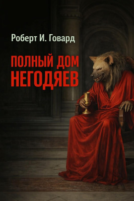 Полный дом негодяев - Роберт Говард - современные аудиокниги попаданцы мр3 слушать на лучшем сайте booksaudio-online.com