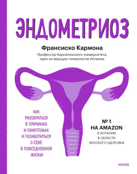 Эндометриоз. Как разобраться в причинах и симптомах и позаботиться о себе в повседневной жизни - Франсиско Кармона - современные аудиокниги попаданцы мр3 слушать на лучшем сайте booksaudio-online.com