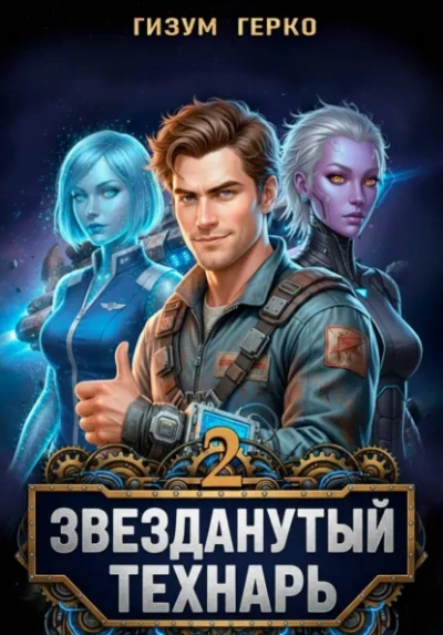 Звезданутый Технарь 2 - Гизум Герко - современные аудиокниги попаданцы мр3 слушать на лучшем сайте booksaudio-online.com