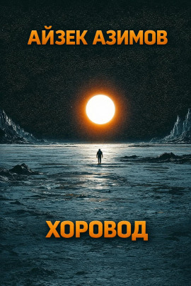 Хоровод - Айзек Азимов - современные аудиокниги попаданцы мр3 слушать на лучшем сайте booksaudio-online.com