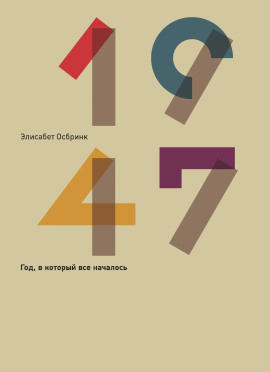 1947 - Элисабет Осбринк - современные аудиокниги попаданцы мр3 слушать на лучшем сайте booksaudio-online.com