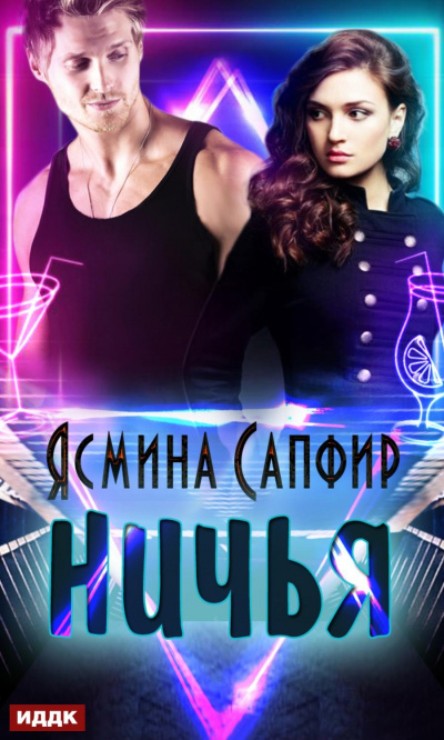 Ничья - Ясмина Сапфир - современные аудиокниги попаданцы мр3 слушать на лучшем сайте booksaudio-online.com