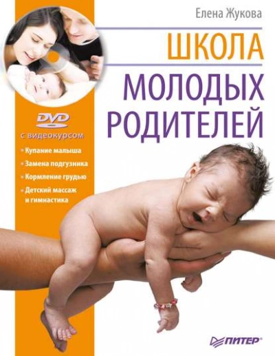 Школа молодых родителей - Елена Зуева, Михаил Либинтов - современные аудиокниги попаданцы мр3 слушать на лучшем сайте booksaudio-online.com