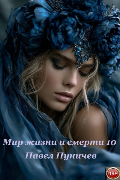 Мир жизни и смерти. Книга 10 - Павел Пуничев - современные аудиокниги попаданцы мр3 слушать на лучшем сайте booksaudio-online.com
