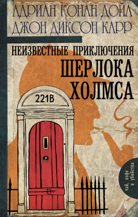 Неизвестные приключения Шерлока Холмса - Джон Диксон Карр - современные аудиокниги попаданцы мр3 слушать на лучшем сайте booksaudio-online.com