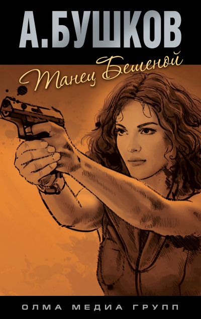 Танец Бешеной - Александр Бушков - современные аудиокниги попаданцы мр3 слушать на лучшем сайте booksaudio-online.com