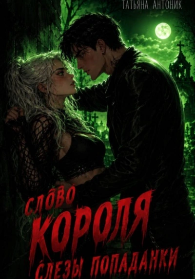 Слово короля. Слезы попаданки - Татьяна Антоник - современные аудиокниги попаданцы мр3 слушать на лучшем сайте booksaudio-online.com