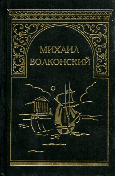 Вязникомский самодур. Гамлет XVIII века. Забытые хоромы. Ищите и найдете. Темные силы - Михаил Волконский - современные аудиокниги попаданцы мр3 слушать на лучшем сайте booksaudio-online.com