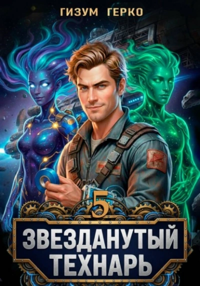 Звезданутый Технарь 5 - Гизум Герко - современные аудиокниги попаданцы мр3 слушать на лучшем сайте booksaudio-online.com