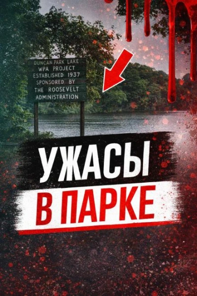 Ужасы в парке - современные аудиокниги попаданцы мр3 слушать на лучшем сайте booksaudio-online.com