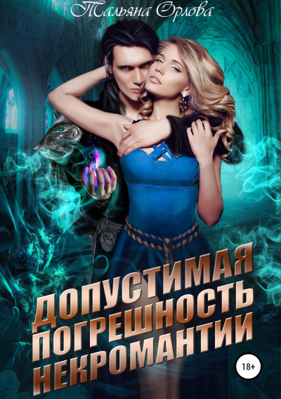 Допустимая погрешность некромантии - Тальяна Орлова - современные аудиокниги попаданцы мр3 слушать на лучшем сайте booksaudio-online.com