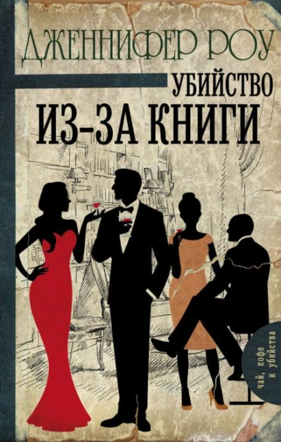 Убийство из-за книги - Дженнифер Роу - современные аудиокниги попаданцы мр3 слушать на лучшем сайте booksaudio-online.com