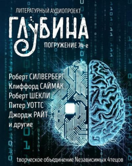 ГЛУБИНА. Погружение 74-е - Клиффорд Саймак - современные аудиокниги попаданцы мр3 слушать на лучшем сайте booksaudio-online.com
