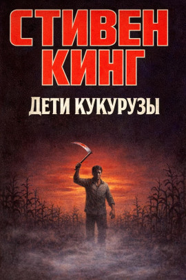 Дети кукурузы - Стивен Кинг - современные аудиокниги попаданцы мр3 слушать на лучшем сайте booksaudio-online.com