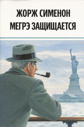 Мегрэ защищается - Жорж Сименон - современные аудиокниги попаданцы мр3 слушать на лучшем сайте booksaudio-online.com