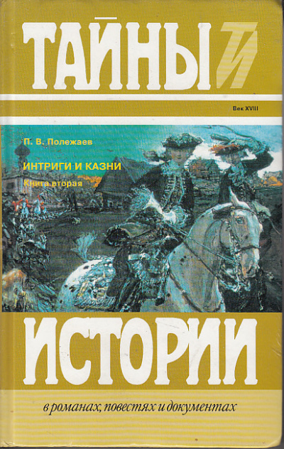 Престол и монастырь. Царевич Алексей Петрович. Фавор и Опала. Лопухинское дело - Петр Полежаев - современные аудиокниги попаданцы мр3 слушать на лучшем сайте booksaudio-online.com