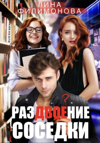 Раздвоение соседки - Лина Филимонова - современные аудиокниги попаданцы мр3 слушать на лучшем сайте booksaudio-online.com