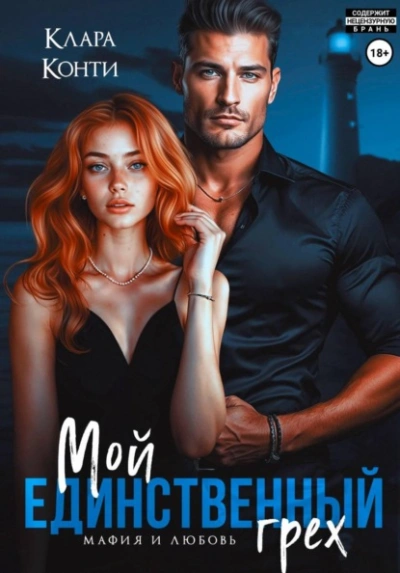 Мой единственный грех - Клара Конти - современные аудиокниги попаданцы мр3 слушать на лучшем сайте booksaudio-online.com