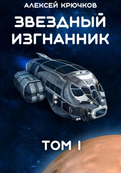 Звездный Изгнанник. Том 1 - Алексей Крючков - современные аудиокниги попаданцы мр3 слушать на лучшем сайте booksaudio-online.com
