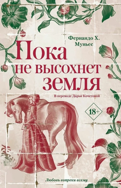 Пока не высохнет земля - Фернандо Муньес - современные аудиокниги попаданцы мр3 слушать на лучшем сайте booksaudio-online.com