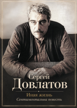 Иная жизнь - Сергей Довлатов - современные аудиокниги попаданцы мр3 слушать на лучшем сайте booksaudio-online.com