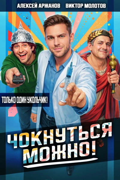 Чокнуться можно! - Алексей Аржанов, Виктор Молотов - современные аудиокниги попаданцы мр3 слушать на лучшем сайте booksaudio-online.com